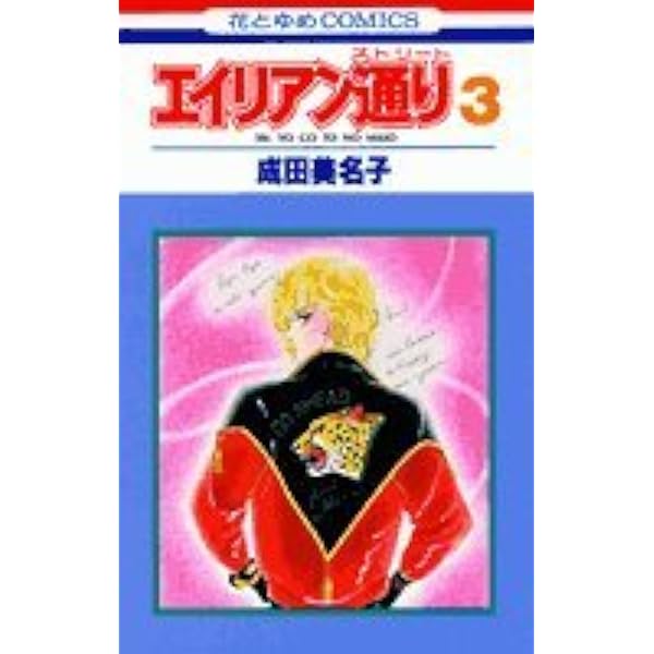 Amazon.co.jp: エイリアン通り(ストリート)8 (花とゆめCOMICS) : 成田